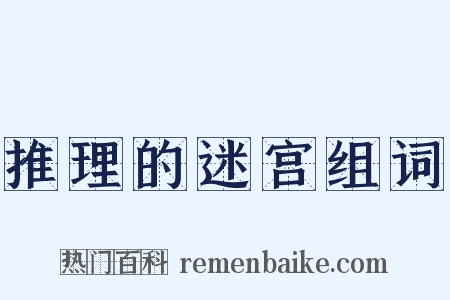 推理的迷宫组词是什么意思的图片